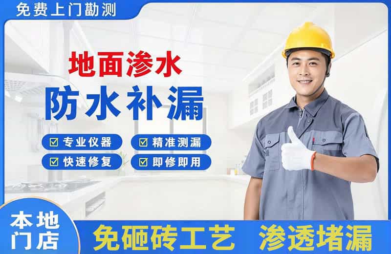 渝中地面渗水维修