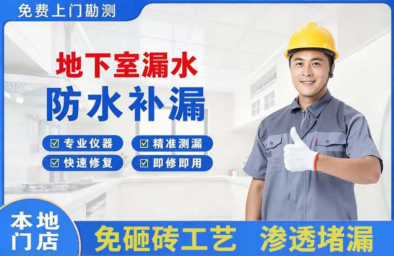 渝中地下室漏水维修